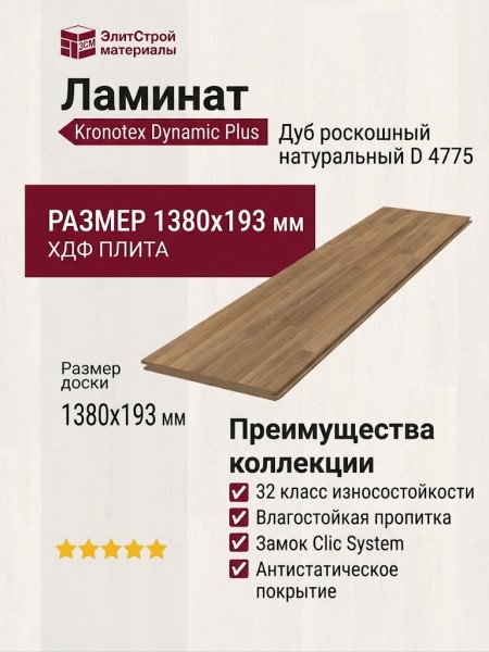 Ламинат Kronotex коллекция Dynamic Plus Дуб роскошный натуральный D 4775