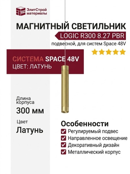 Магнитный трековый светильник LOGIC R300 8.27 PBR