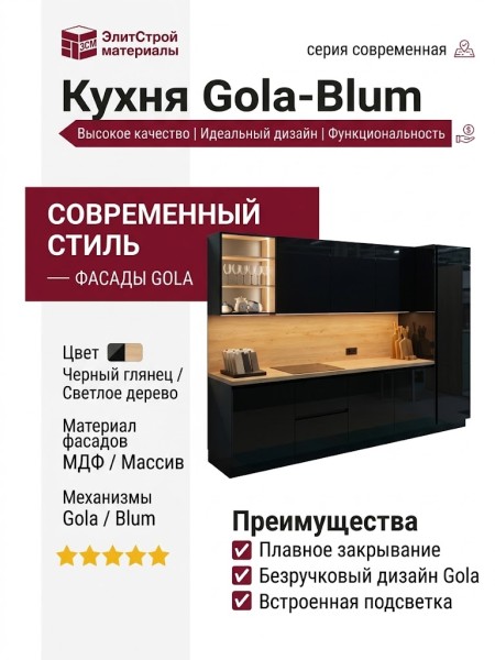 Кухня Gola-Blum