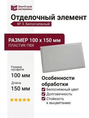 Отделочный элемент № 3, Белоснежный