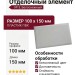 Отделочный элемент № 3, Белоснежный