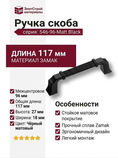 Ручка скоба 546-96-Matt Black, материал Замак, цвет Чёрный, отделка Черный, 27*18*117 мм