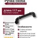Ручка скоба 546-96-Matt Black, материал Замак, цвет Чёрный, отделка Черный, 27*18*117 мм