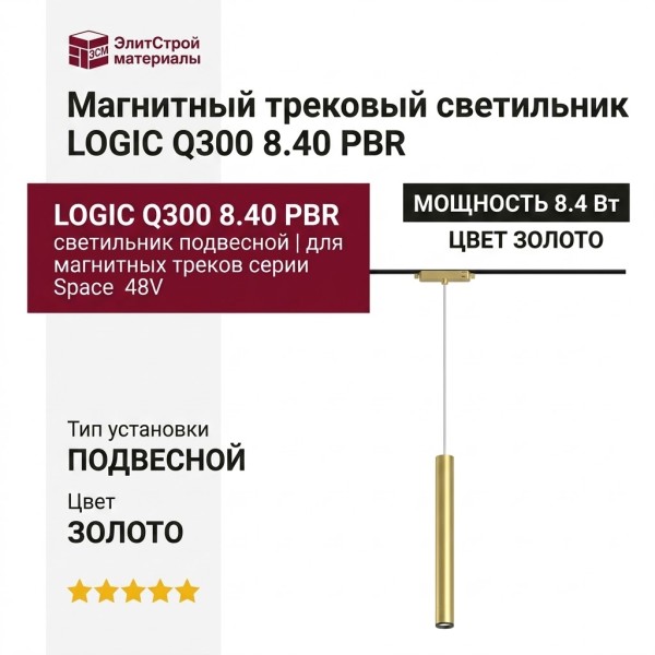 Магнитный трековый светильник LOGIC Q300 8.40 PBR
