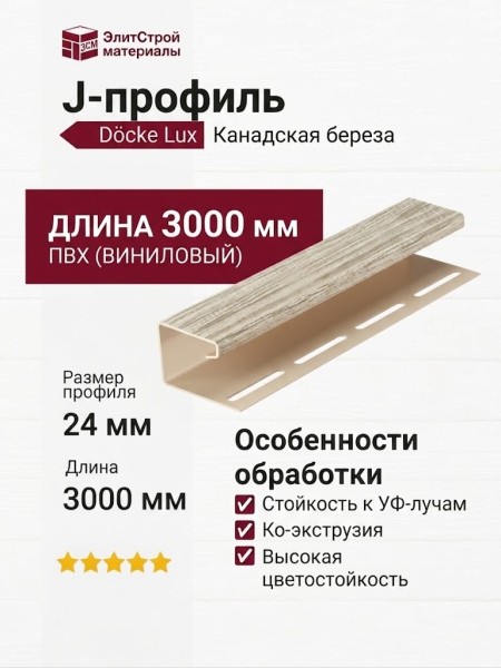 J-профиль Docke, Канадская береза