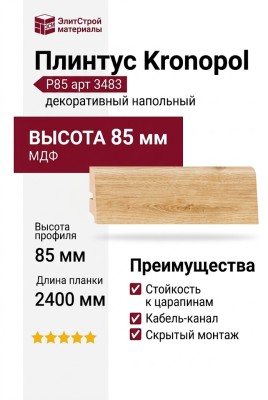 Плинтус Kronopol Р85 арт 3483