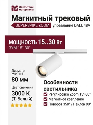 Магнитный трековый светильник SUPERSPIKE ZOOM 15.30 W DALI