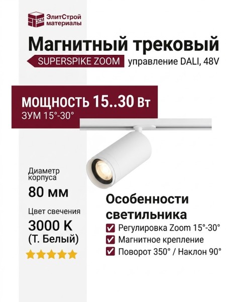 Магнитный трековый светильник SUPERSPIKE ZOOM 15.30 W DALI
