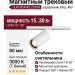 Магнитный трековый светильник SUPERSPIKE ZOOM 15.30 W DALI