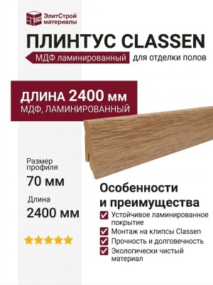 Плинтус Classen МДФ ламинированный LCC70