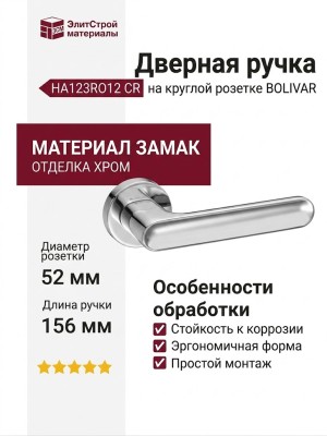 Дверная ручка на круглой розетке HA123RO12 CR BOLIVAR, материал Замак, отделка Хром