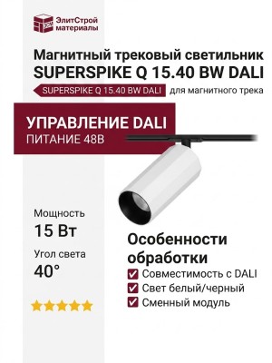 Магнитный трековый светильник SUPERSPIKE Q 15.40 BW DALI