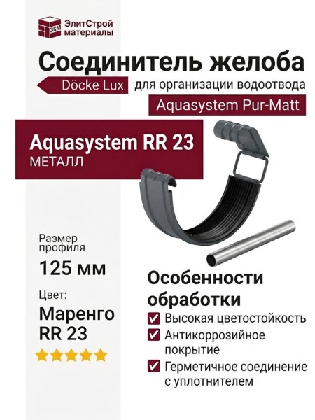 Соединитель желоба с резиновым уплотнителем Aquasystem RR 23 Маренго матовый 125/90