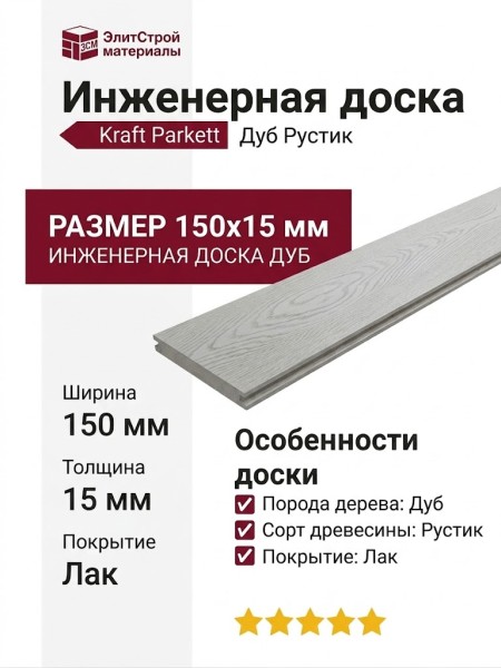 Инженерная доска Kraft Parkett Дуб Рустик 150х15 мм Арт. 2