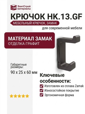 Крючок HK.13.GF, материал Замак, отделка Графит, 90*25*60 мм