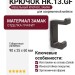 Крючок HK.13.GF, материал Замак, отделка Графит, 90*25*60 мм