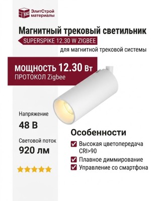 Магнитный трековый светильник SUPERSPIKE 12.30 W ZIGBEE