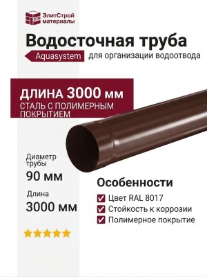 Водосточная труба Aquasystem, RAL 8017 Коричневая, 3.00 м, 125/90