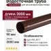 Водосточная труба Aquasystem, RAL 8017 Коричневая, 3.00 м, 125/90