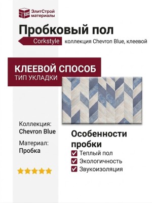 Пробковый пол Corkstyle коллекция Chevron Blue клеевой