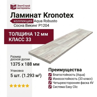 Ламинат Kronotex коллекция Aqua Robusto Сосна Викинг P1204