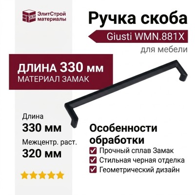 Ручка скоба Giusti WMN.881X.320.M00N4, материал Замак, цвет Чёрный, отделка Черный, 330*38*30 мм