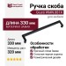 Ручка скоба Giusti WMN.881X.320.M00N4, материал Замак, цвет Чёрный, отделка Черный, 330*38*30 мм