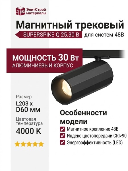 Магнитный трековый светильник SUPERSPIKE Q 25.30 B