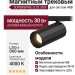 Магнитный трековый светильник SUPERSPIKE Q 25.30 B