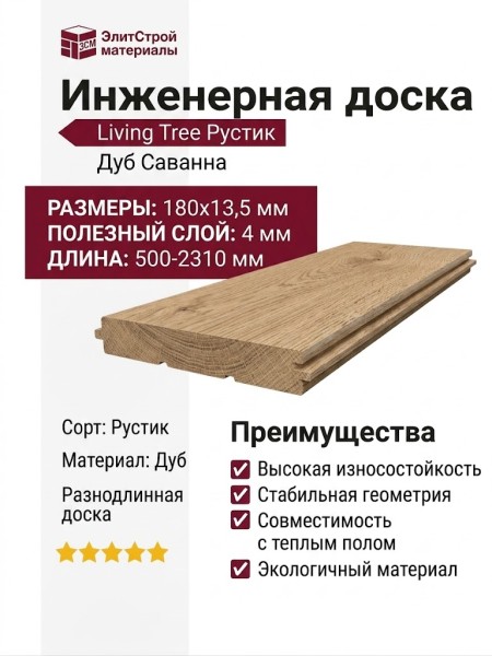 Инженерная доска Living Tree Рустик (т) 180х500-2310х13,5/4 Дуб Саванна