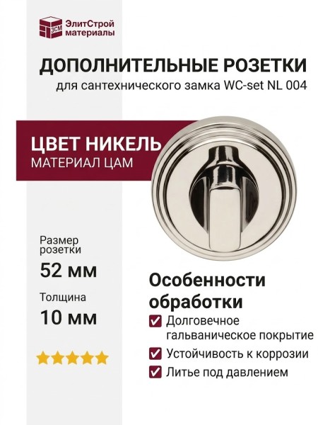 Дополнительные розетки для сантехнического замка WC-set NL 004
