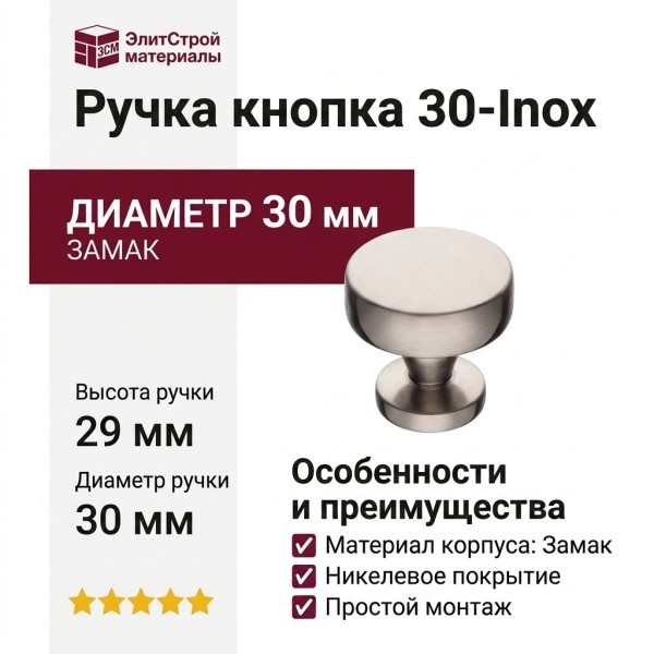 Ручка кнопка 30-Inox, материал Замак, отделка Никель, 29*d=30 мм