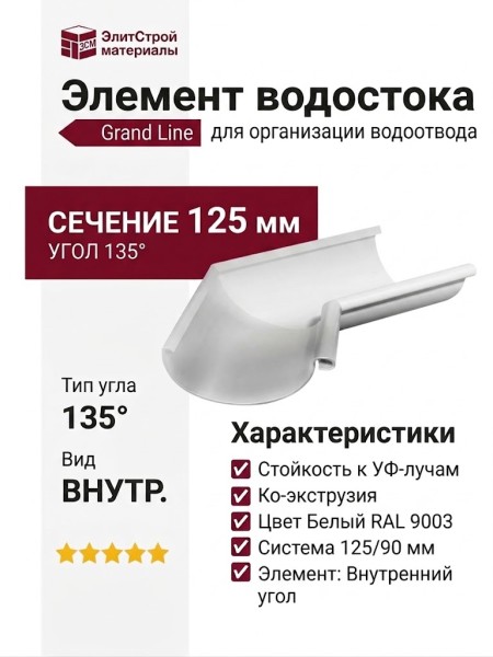 Угловой элемент 135° Внутренний, Grand Line, Белый (RAL 9003)