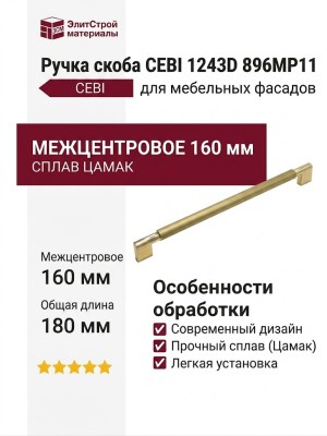 Ручка скоба CEBI 1243D 896MP11