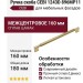 Ручка скоба CEBI 1243D 896MP11