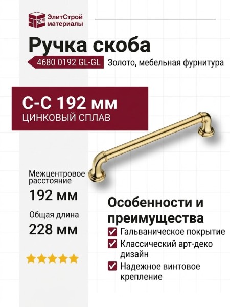 Ручка скоба 4680 0192 GL-GL