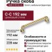 Ручка скоба 4680 0192 GL-GL