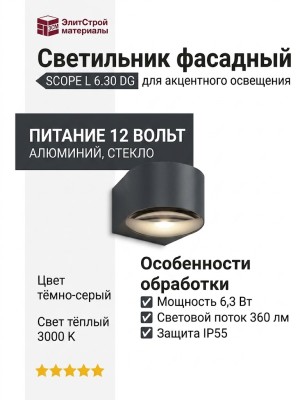 Светильник фасадный SCOPE L 6.30 DG