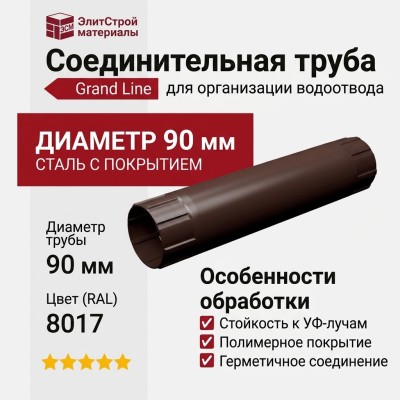 Соединительная труба Grand Line, Коричневый (RAL 8017)
