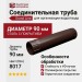 Соединительная труба Grand Line, Коричневый (RAL 8017)