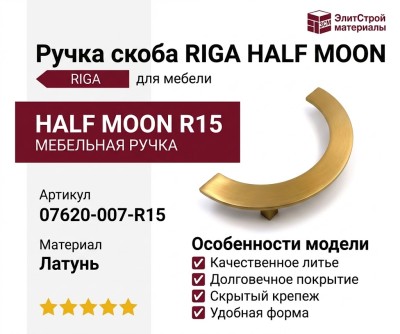 Ручка скоба RIGA HALF MOON 07620-007-R15