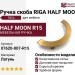 Ручка скоба RIGA HALF MOON 07620-007-R15