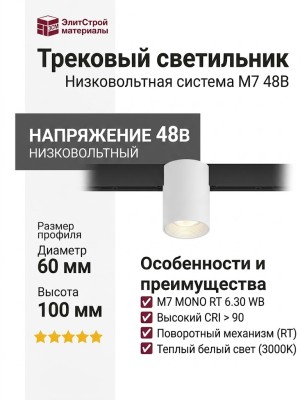 Трековый светильник 48 вольт M7 MONO RT 6.30 WB