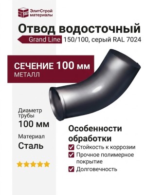 Отвод Grand Line, серый (RAL 7024)