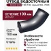 Отвод Grand Line, серый (RAL 7024)