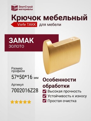 Крючок Viefe TAKK 7002016Z28, материал Замак, отделка Золото, 57*50*16 мм