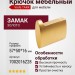 Крючок Viefe TAKK 7002016Z28, материал Замак, отделка Золото, 57*50*16 мм