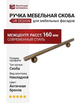 Ручка скоба UR DESIGN CH041 0160 AB