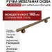 Ручка скоба UR DESIGN CH041 0160 AB