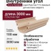 Внутренний угол Альта Профиль Престиж Т-13, бежевый